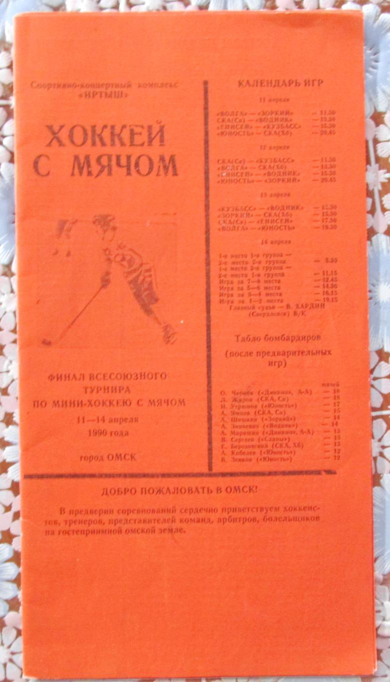 Мини-х/м. Всесоюзный финал, Омск 11-14 апреля 1990