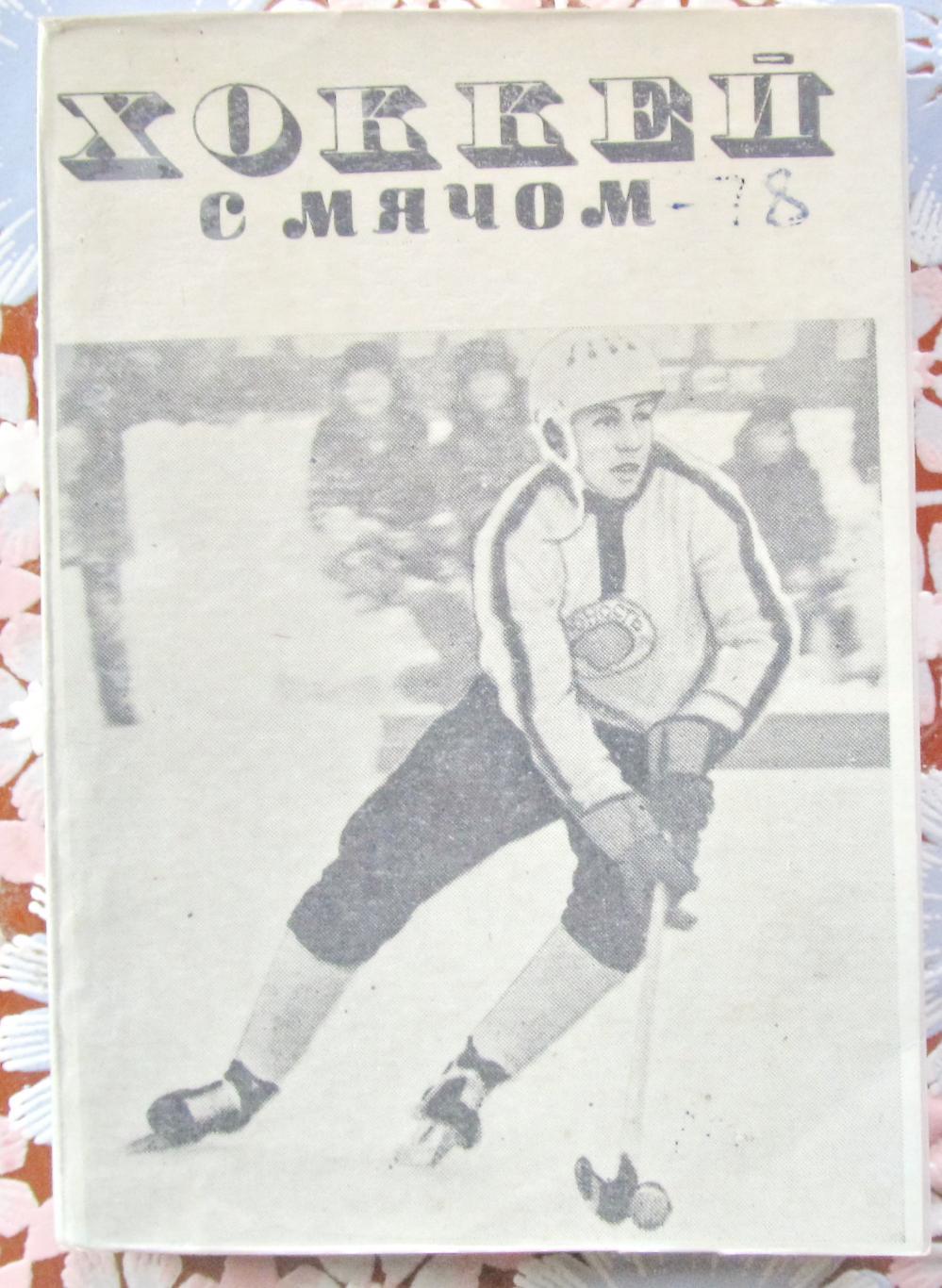 Хоккей с мячом. Омск, 1977/78