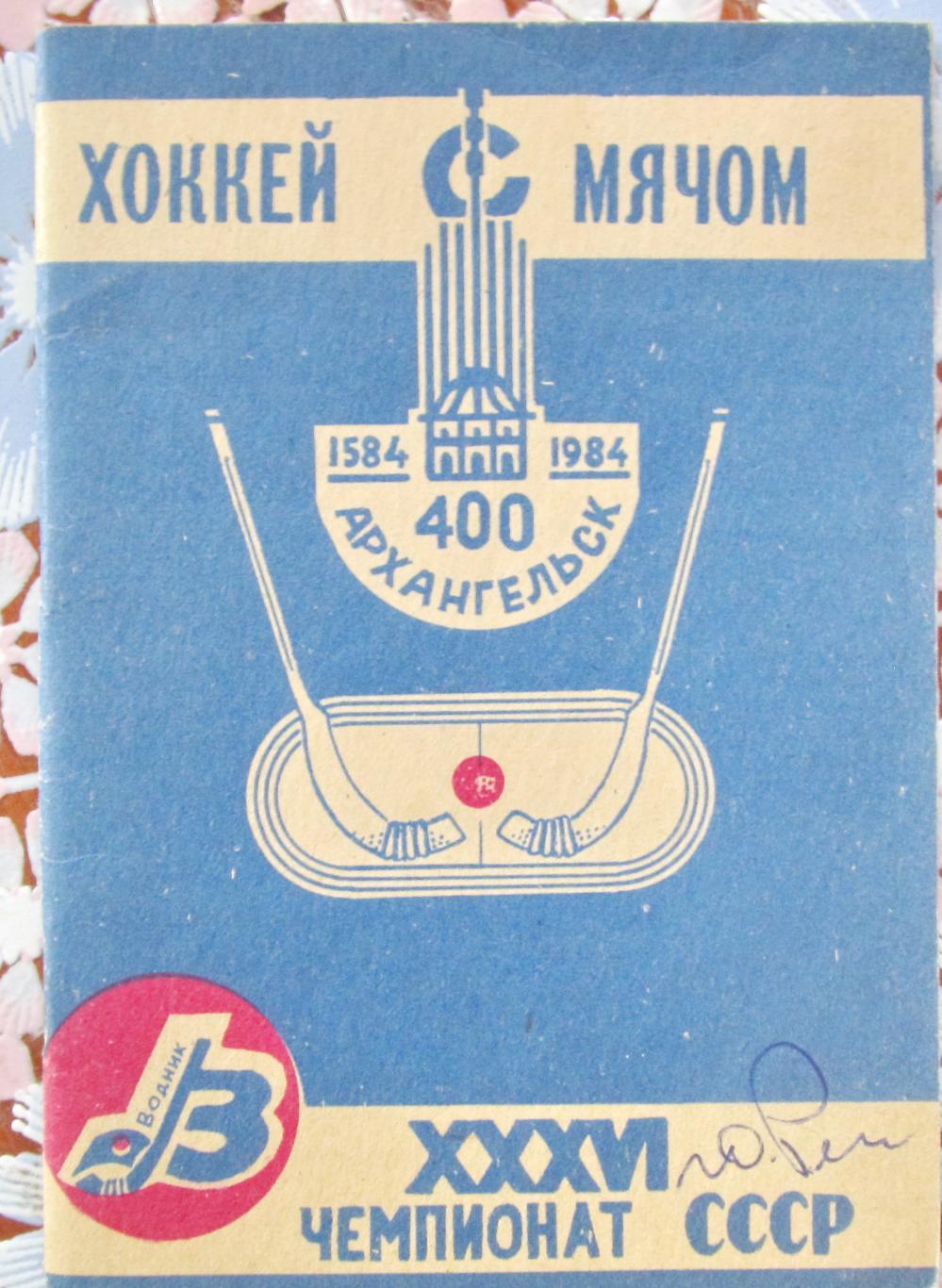 Хоккей с мячом. Архангельск, 1983/1984