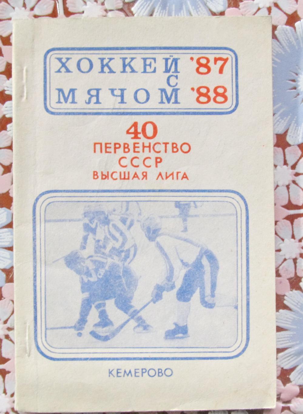 Хоккей с мячом. Кемерово, 1987-1988