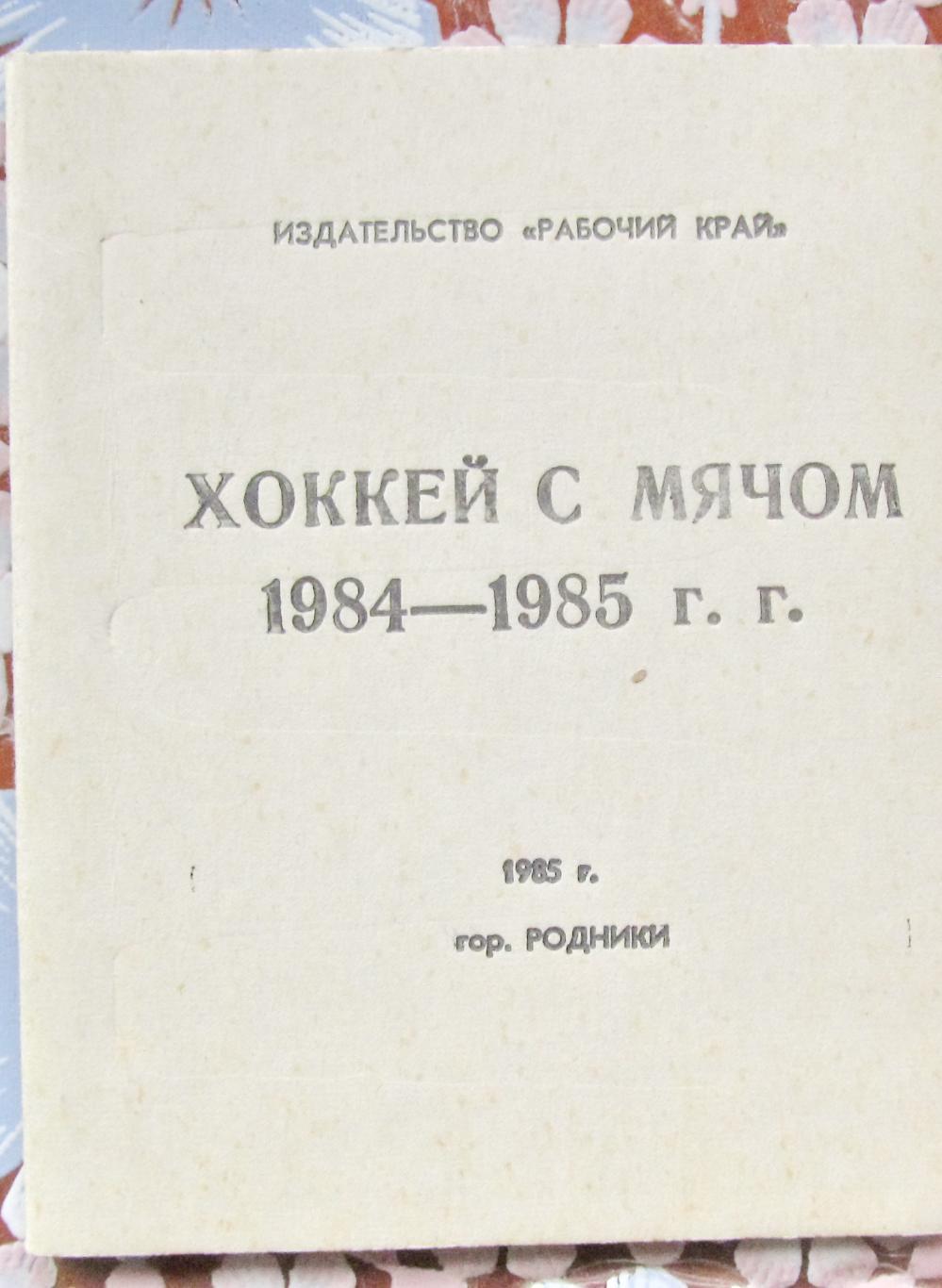 Родники, Ивановская область, 1984/1985