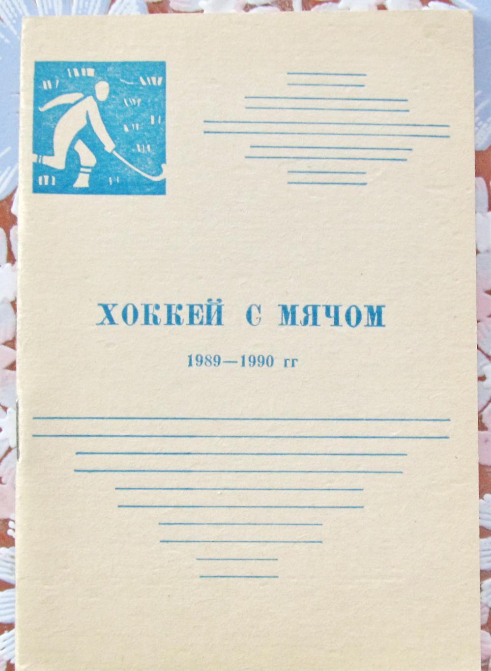 Хоккей с мячом. Арсеньев, 1989-1990