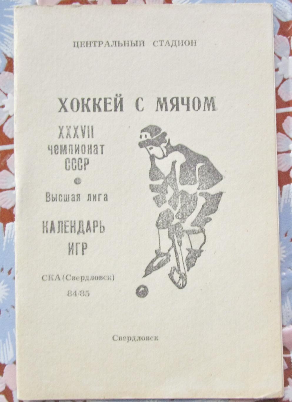 Свердловск, 1984-1985