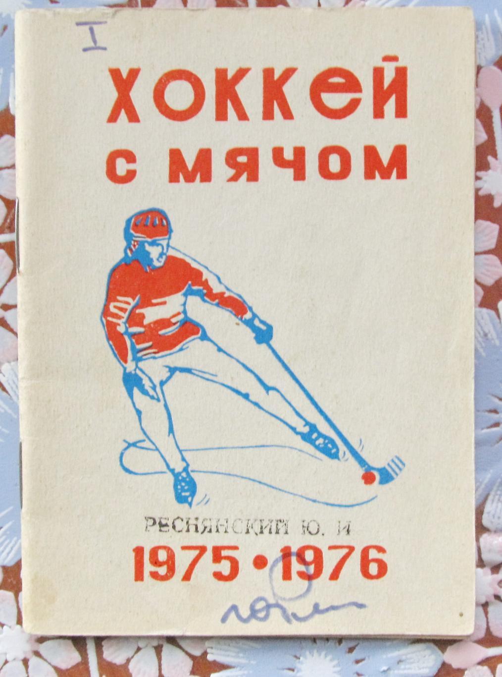 Хоккей с мячом. Омск, 1975-1976