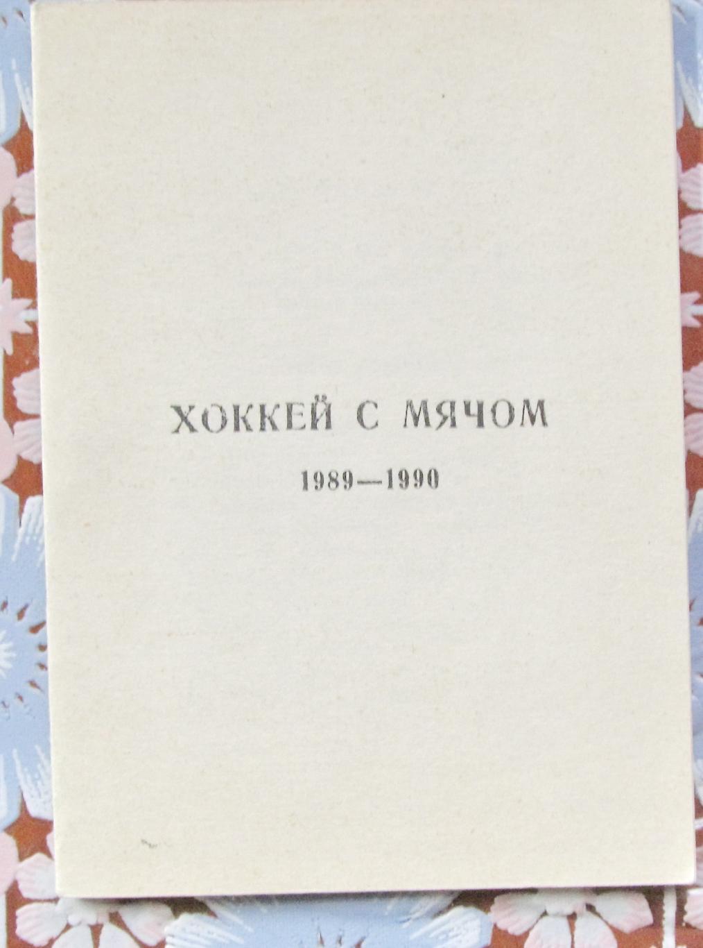 Хоккей с мячом. Иркутск,1989/1990