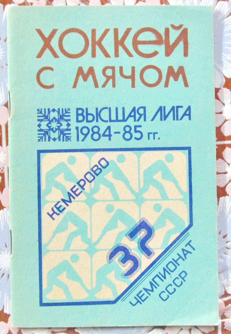 Хоккей с мячом. Кемерово, 1984 - 1985.