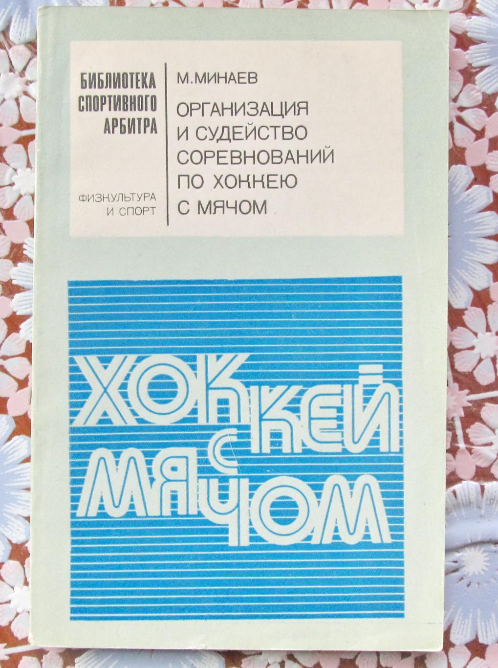 М.Минаев. Организация и судейство соревнований по х/м. 1976