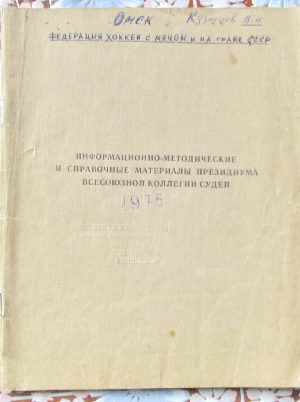 Справочные материалы всесоюзной коллегии судей. Москва, 1975.