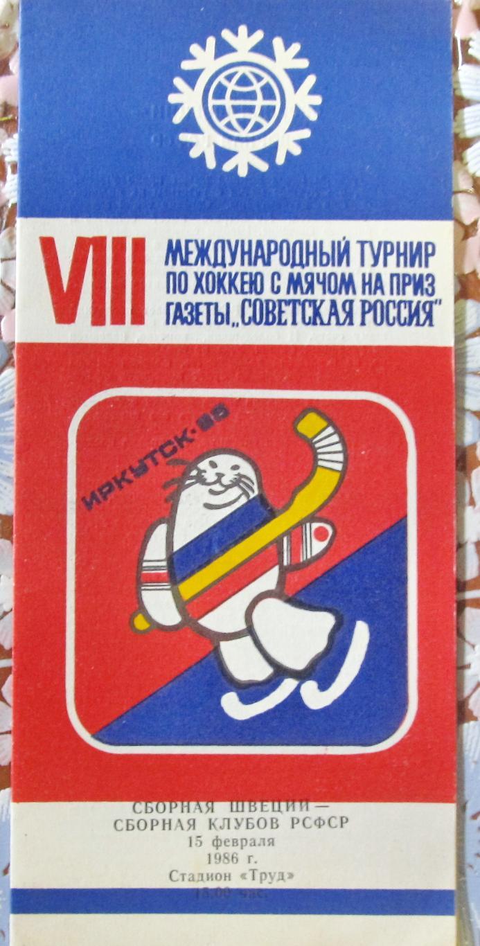 Приз Советская Россия. Швеция-РСФСР, 1986