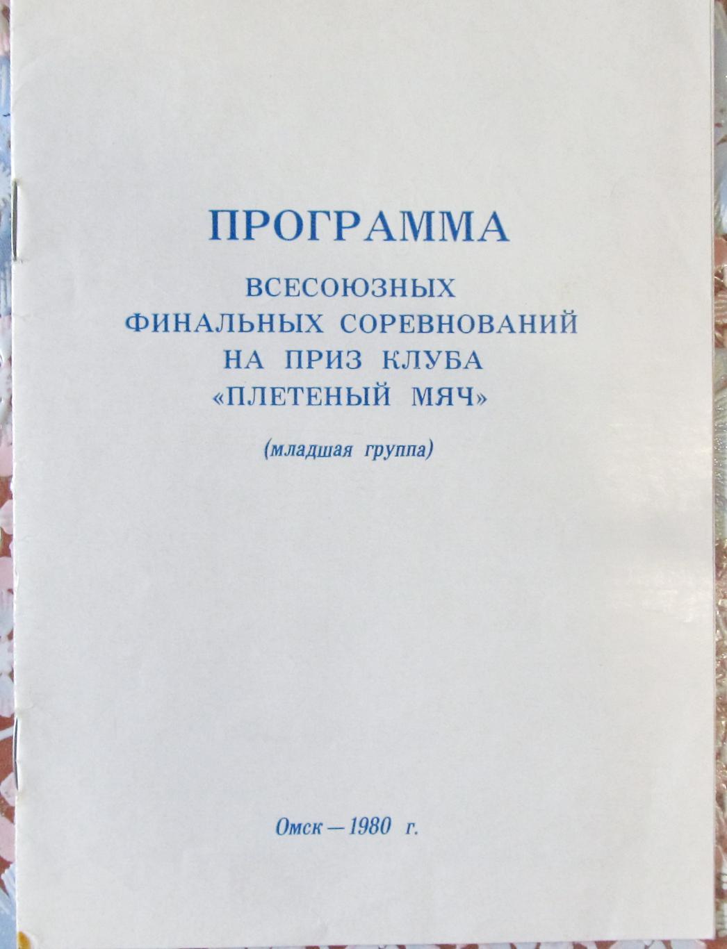 Всесоюзный финал Плетеный мяч, младшая группа. Омск, 1980.