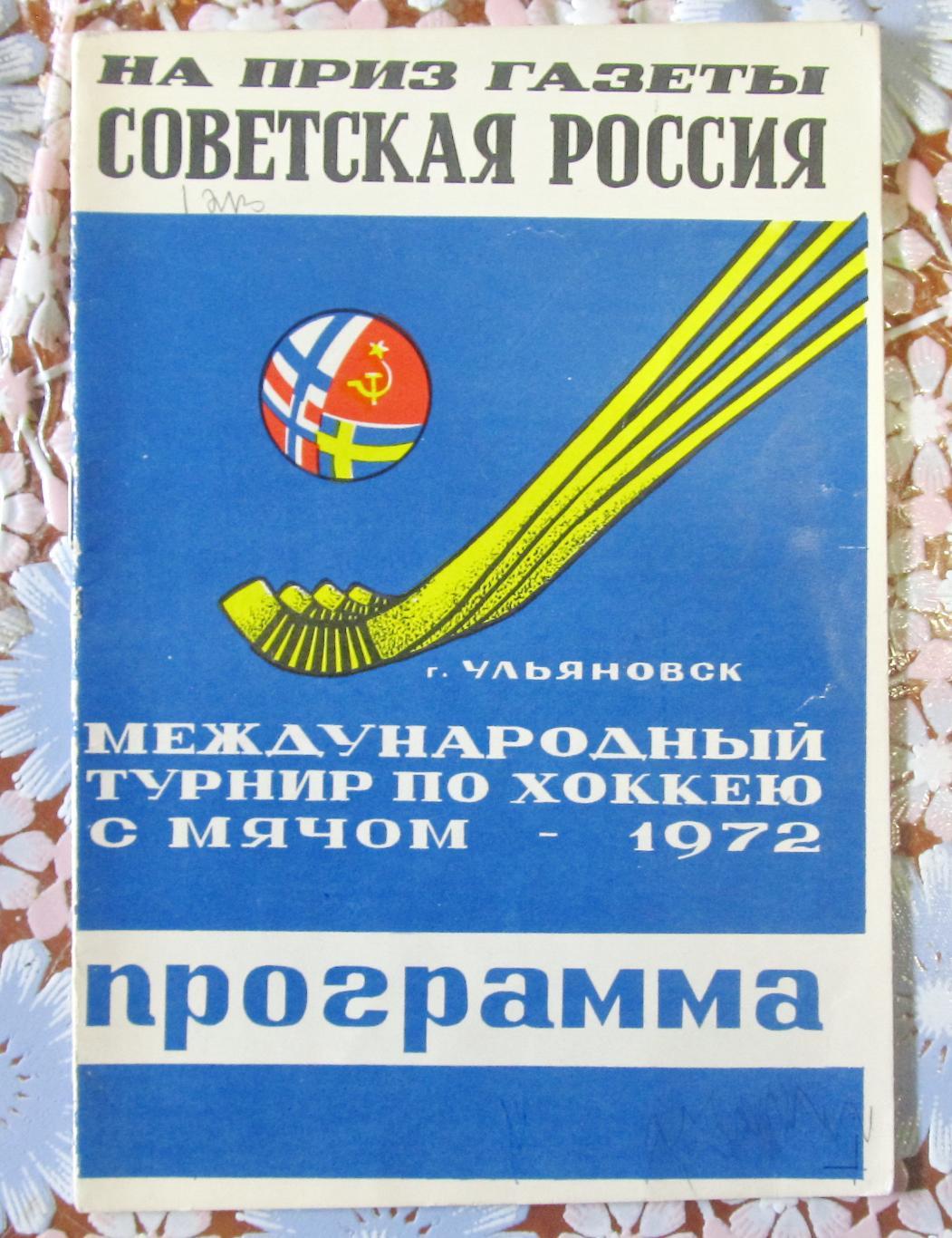 Турнир Советская Россия. Ульяновск, 1972