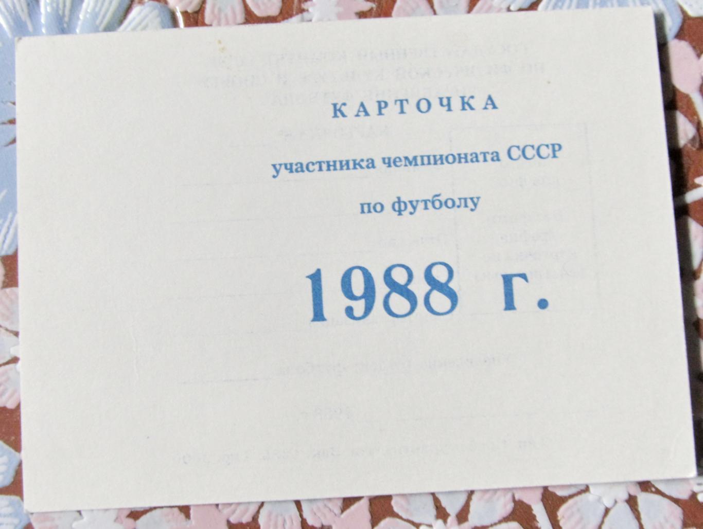 Участник Чемпионата СССР по футболу, 1988