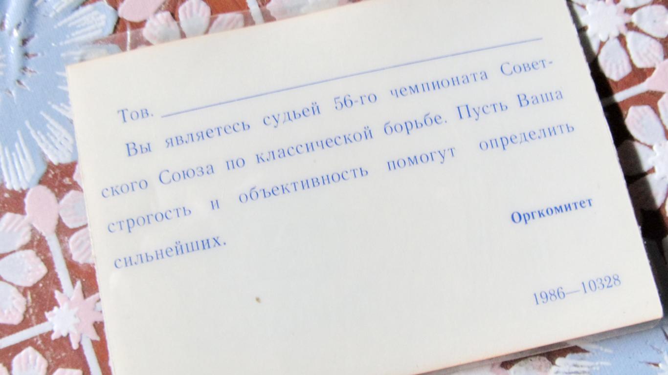 Судья 56-го чемпионата СССР по классической борьбе. Омск, 1987. 1