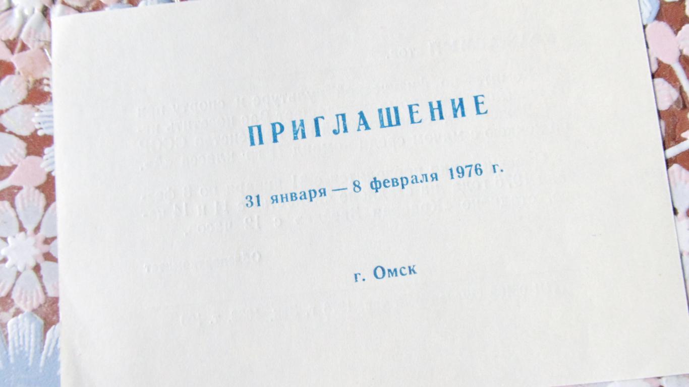 Приглашение на Первенство СССР по х/м. Омск, 1976