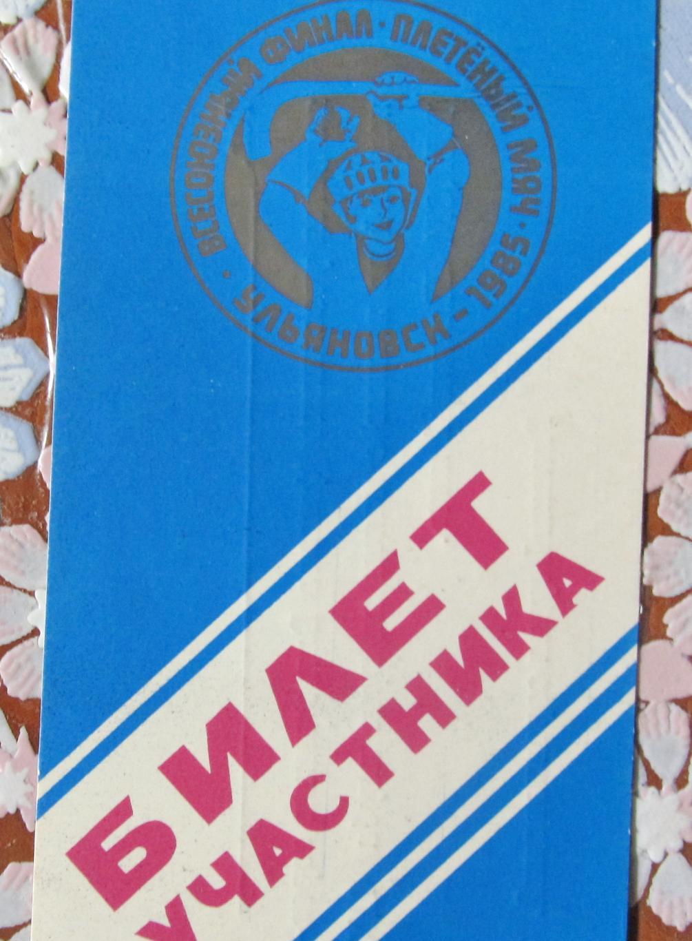 Всесоюзный финал Плетеный мяч. Омск, 1985