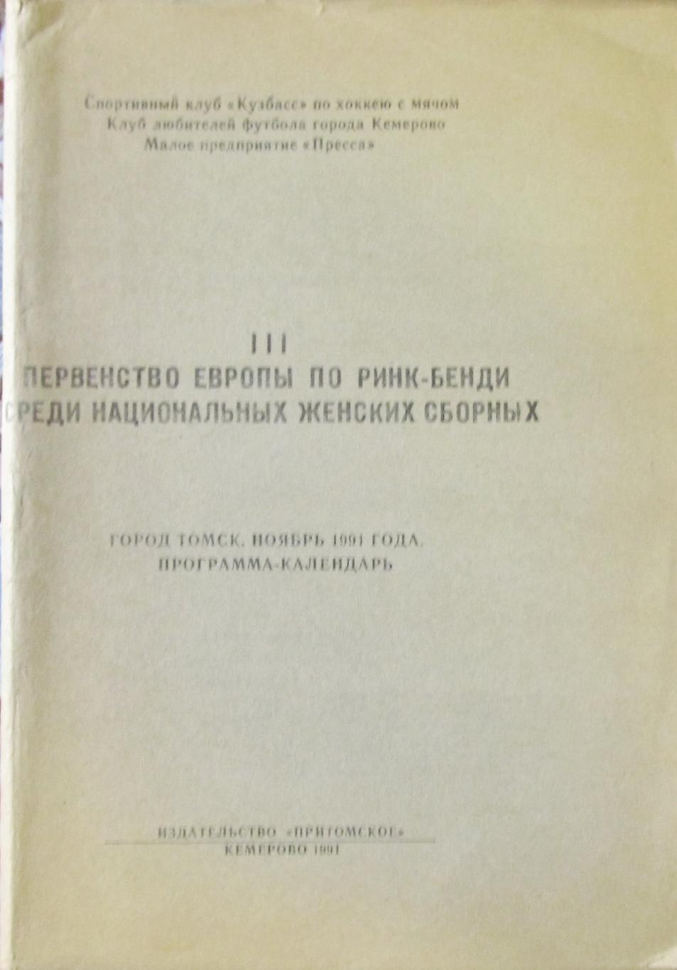 Первенство Европы по ринк-бенди, 1991. Томск