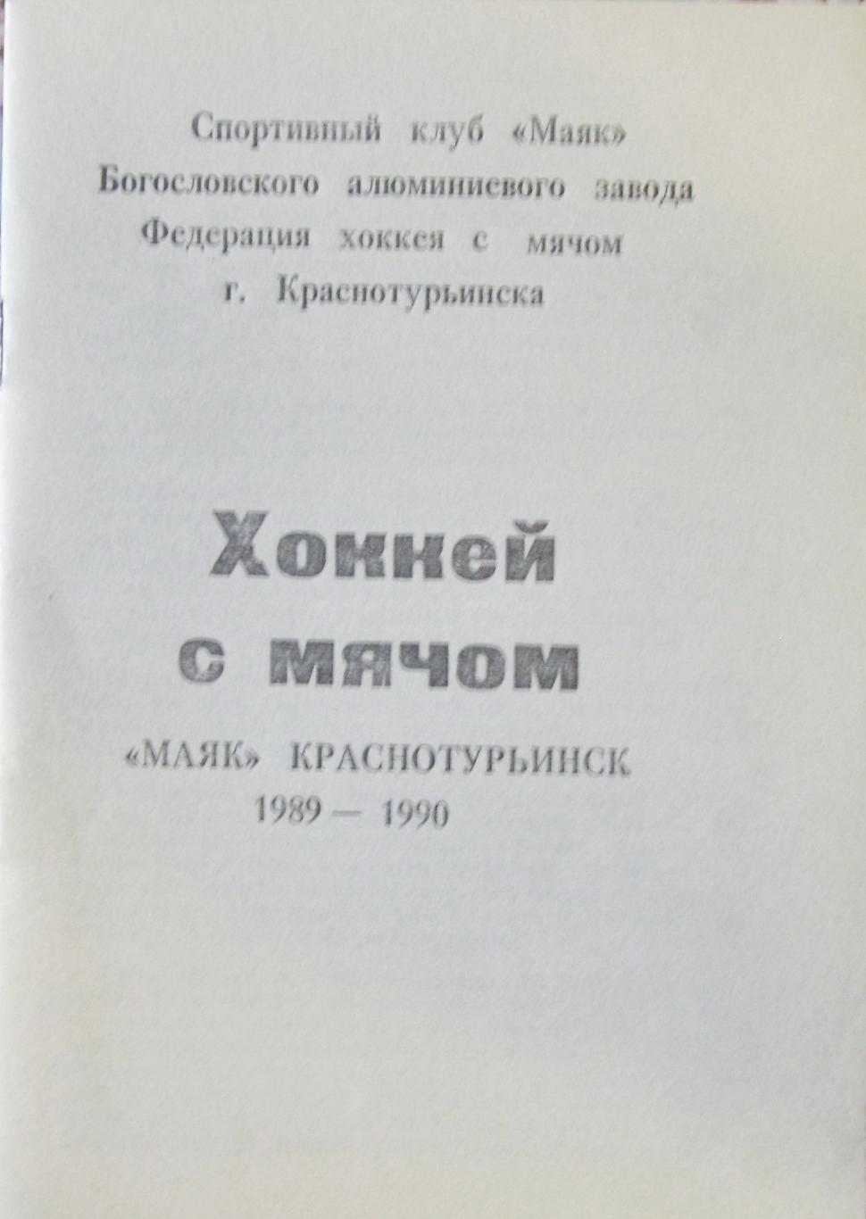 Хоккей с мячом. Краснотурьинск, 1989-1990