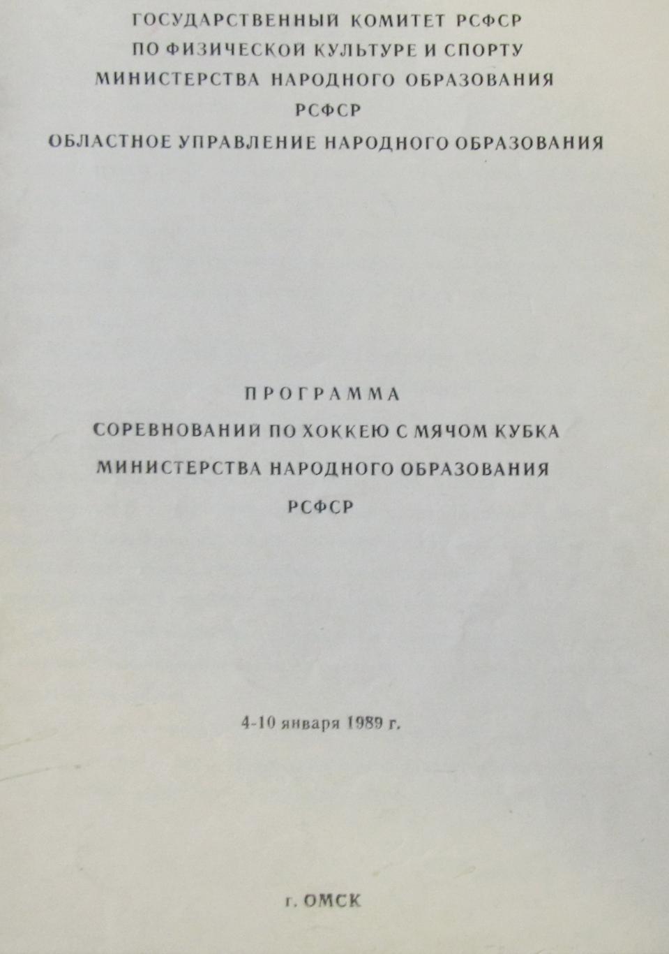 Кубок министерства народного образования РСФСР. Омск, 1989