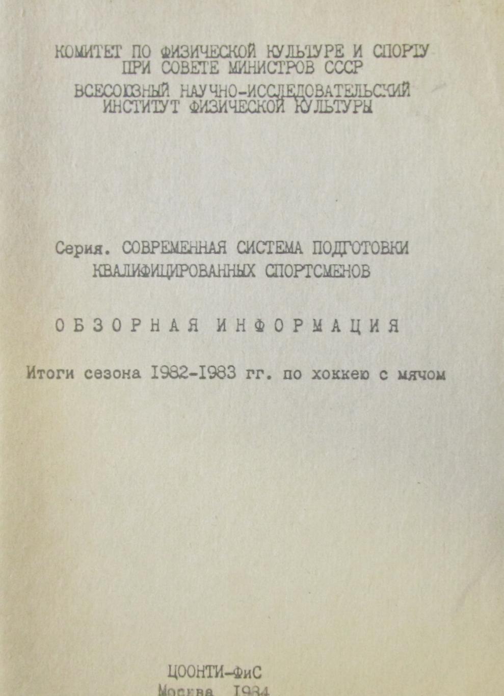 Хоккей с мячом. Обзор сезона 1982-1983.(94 страницы)