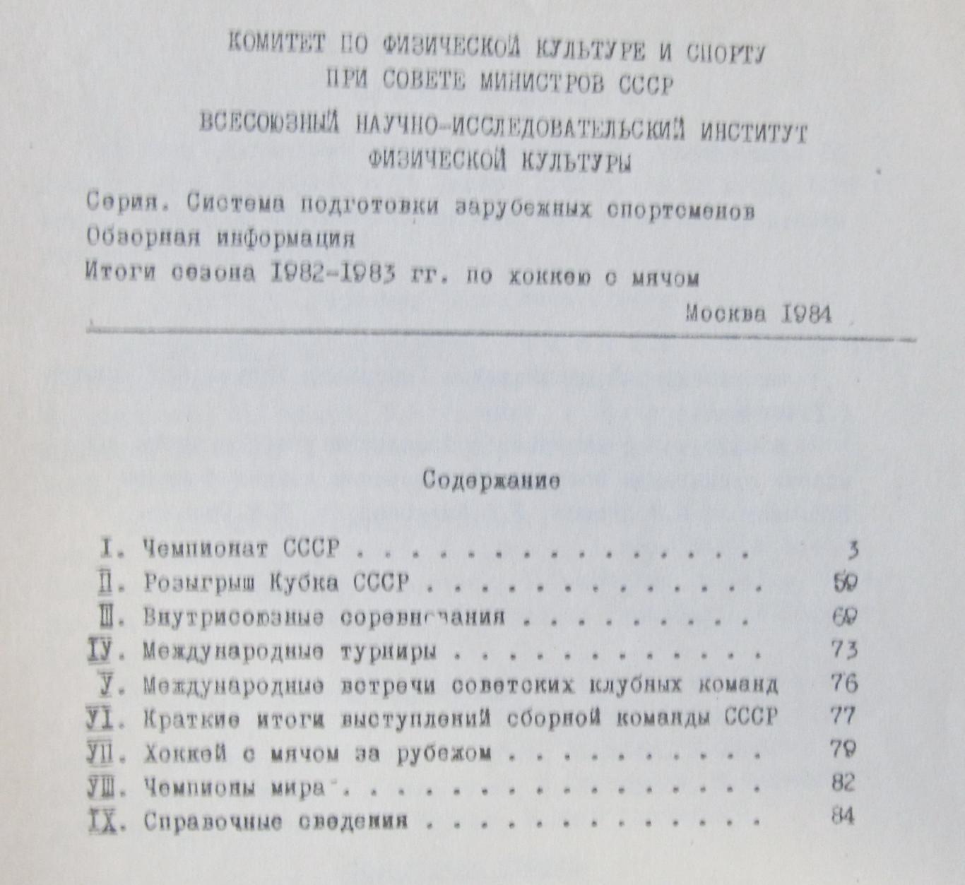 Хоккей с мячом. Обзор сезона 1982-1983.(94 страницы) 1