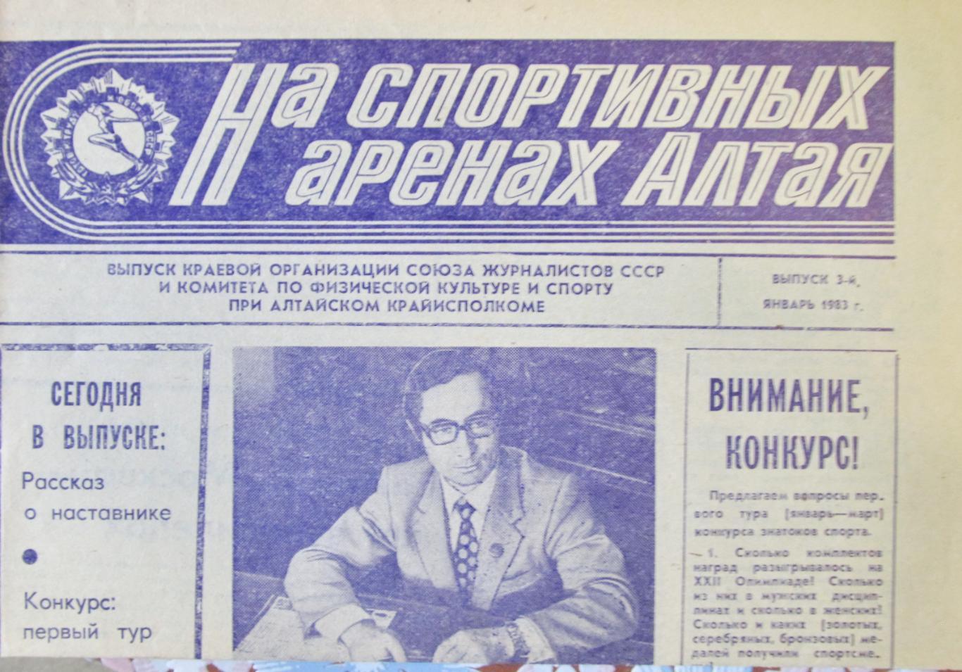 Газета На спортивных аренах Алтая. 1983, январь.