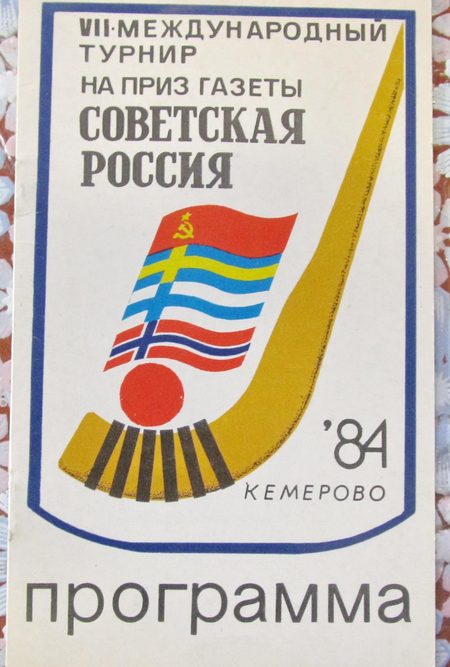 Турнир Советская Россия. Кемерово, 1984