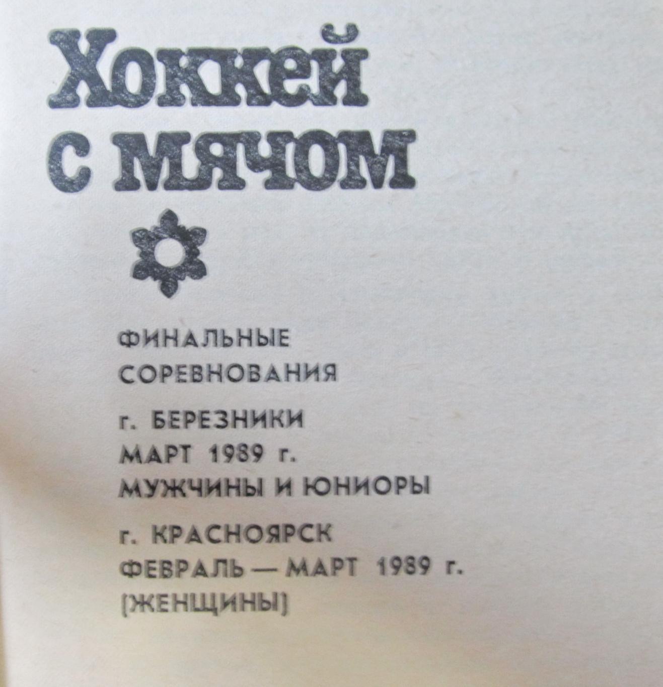 IX зимняя спартакиада народов РСФСР. Березники, Красноярск, 1989 1