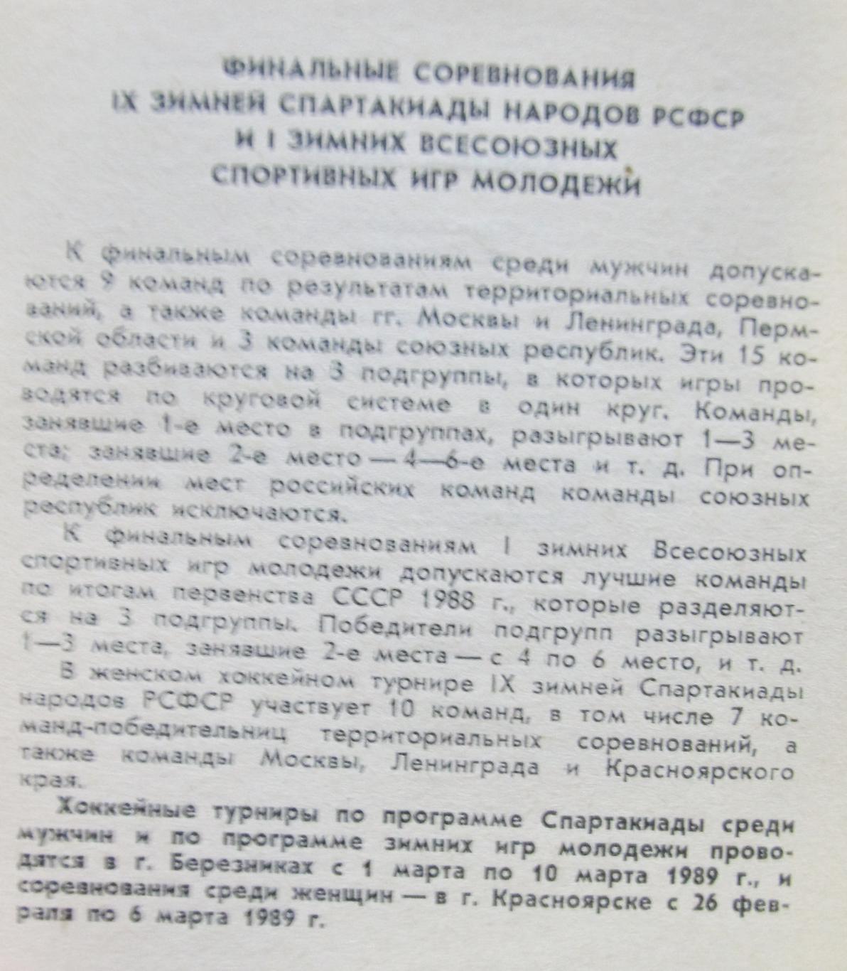 IX зимняя спартакиада народов РСФСР. Березники, Красноярск, 1989 2