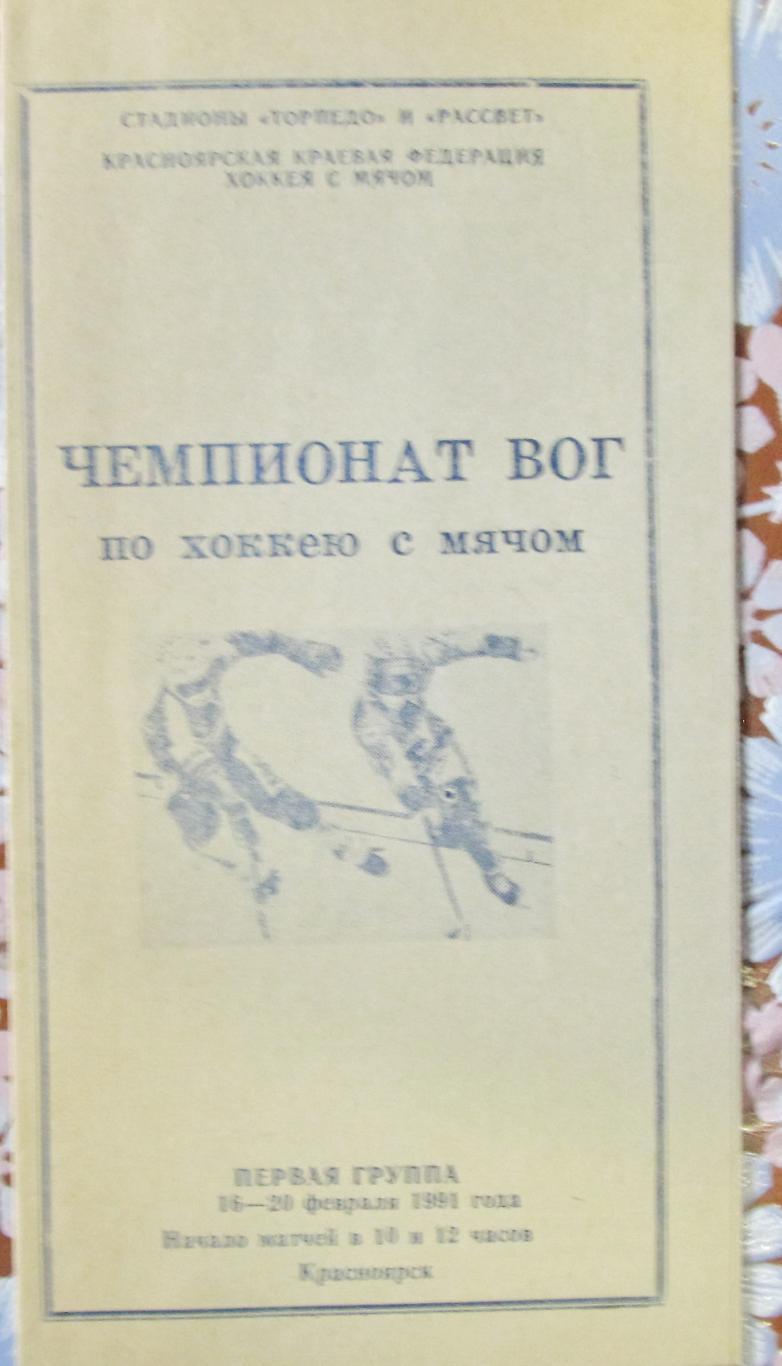 Чемпионат ВОГ по х/м, Первая группа. Красноярск, 1991