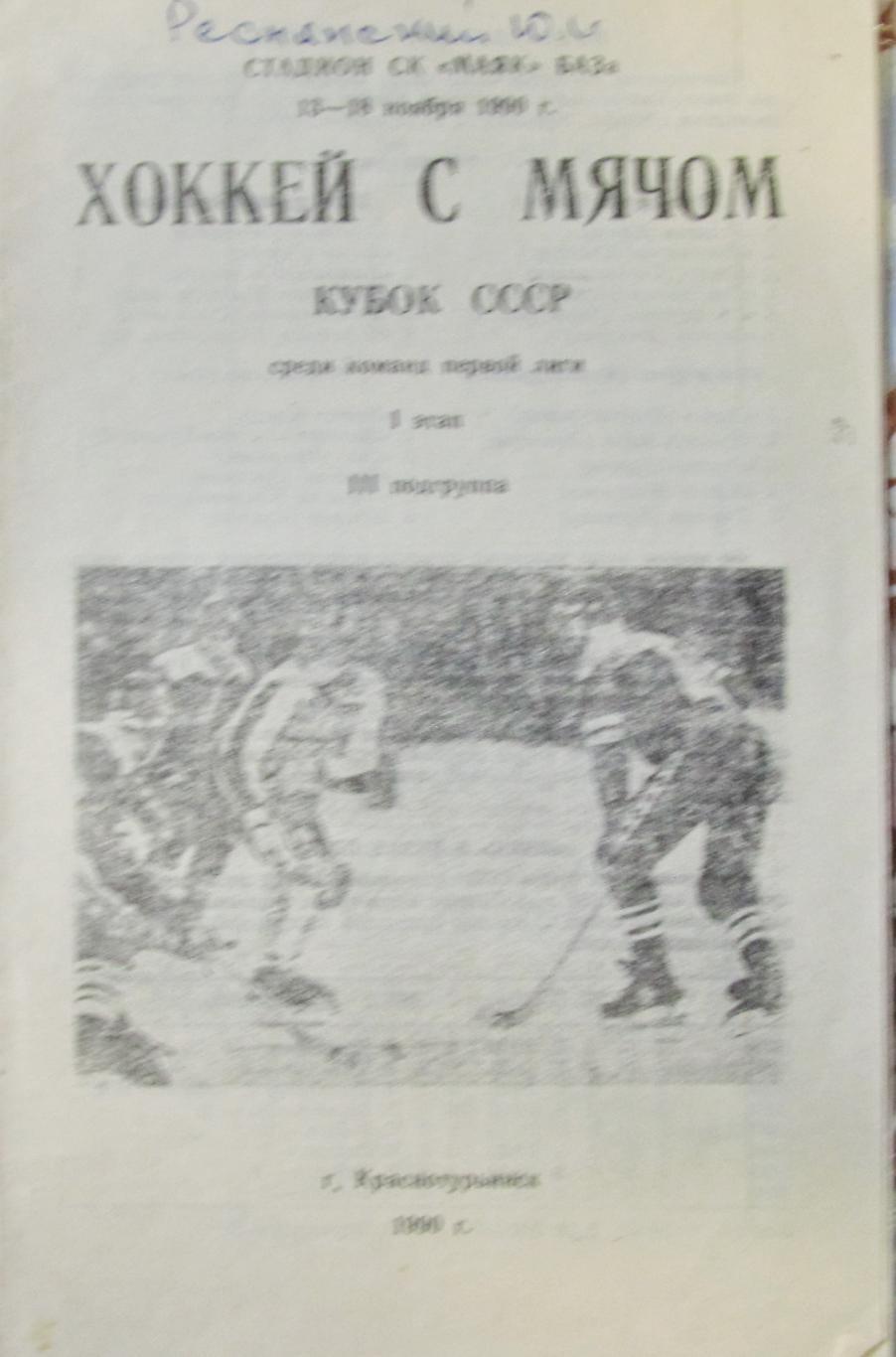 Краснотурьинск. Кубок СССР среди команд 1 лиги. 13-18 ноября 1990