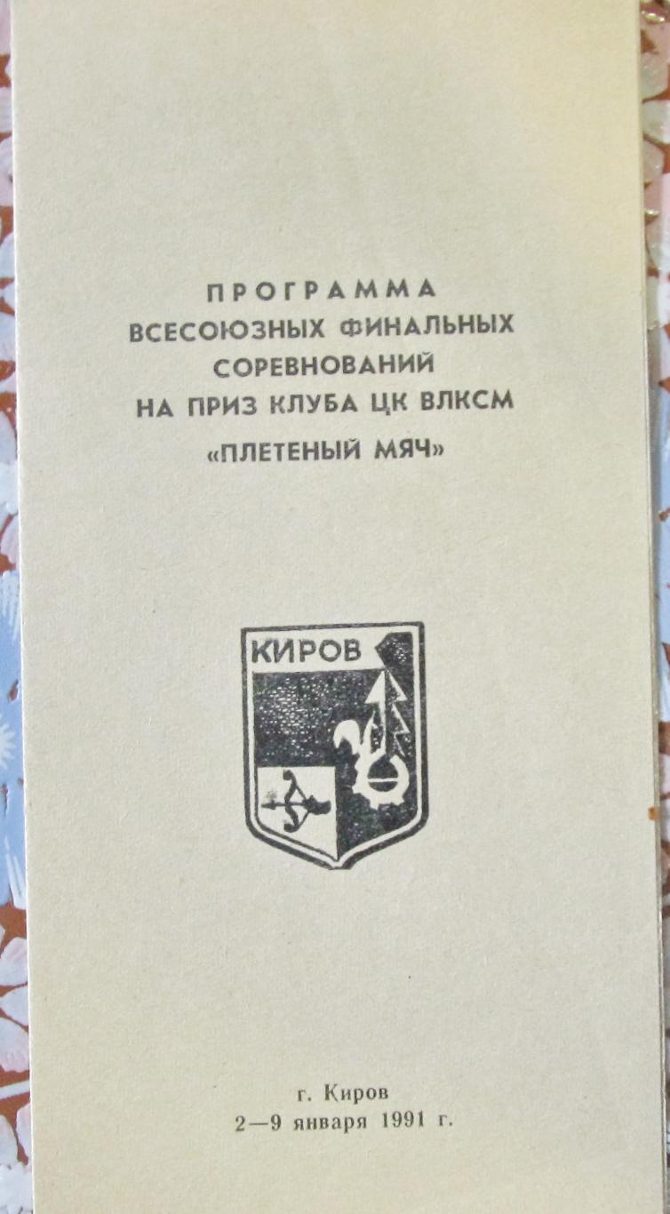 Хоккей с мячом. Всесоюзный финал Плетеный мяч. Киров, 1991.