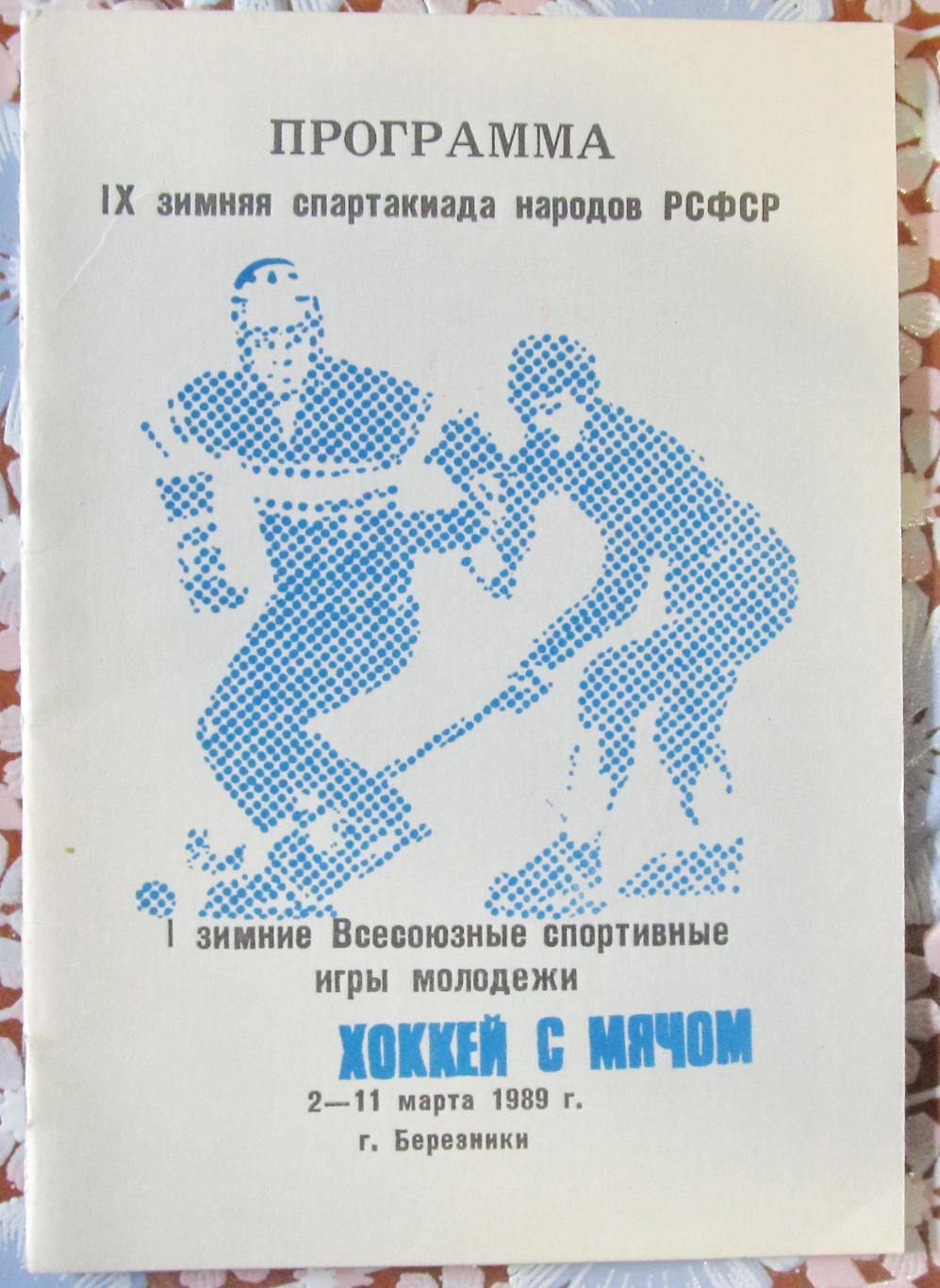 IX зимняя спартакиада народов РСФСР. Березники,1989