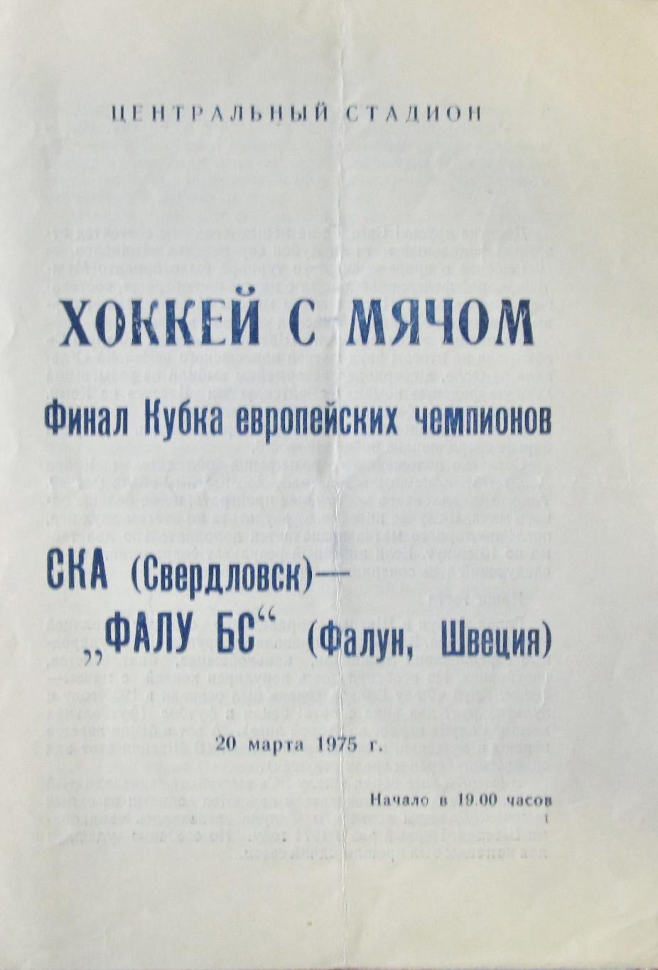 Финал Кубка европейских чемпионов. СКА Свердловск-ФАЛУ БС Швеция, 1975