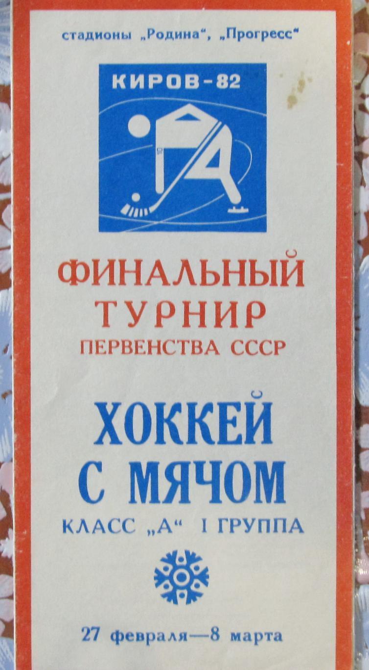 Финал первенства СССР, кл.А, Первая группа. Киров, 1982