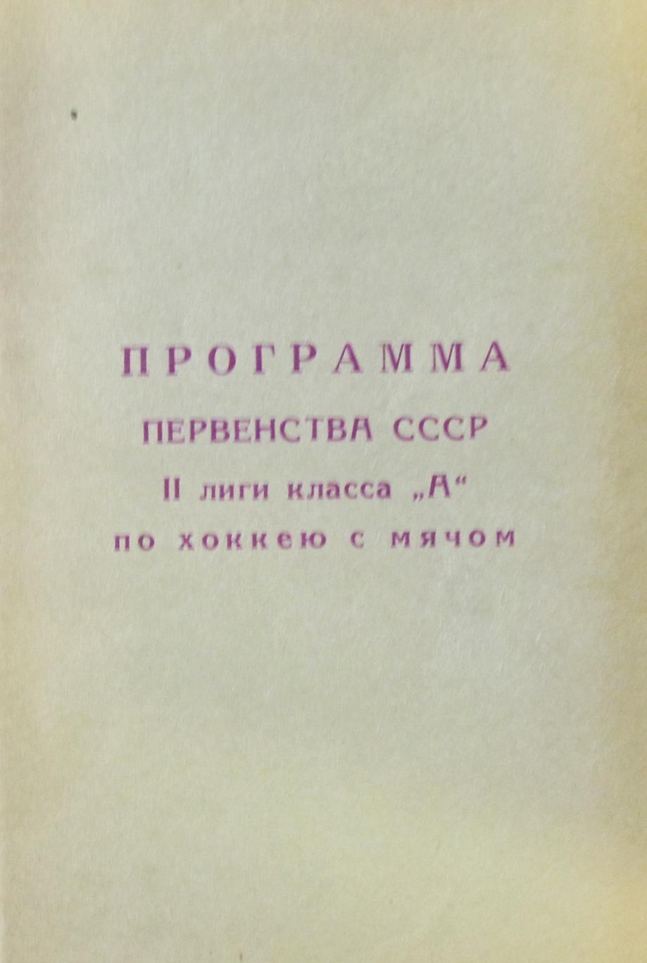 Первенство СССР по х/м. Вторая лига, класс А., 1986 год.