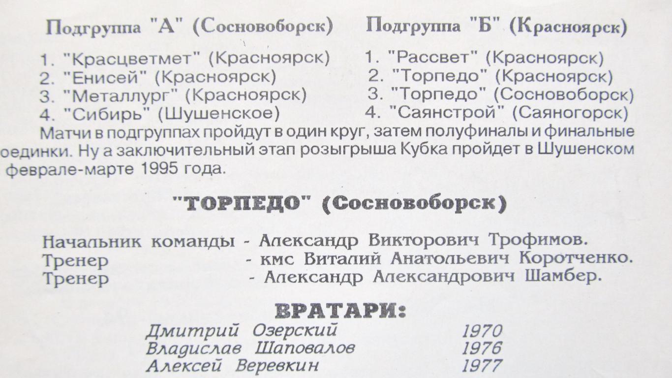 Чемпионат Красноярского края, Первая группа. Сосновоборск, 18-23 января 1995 1