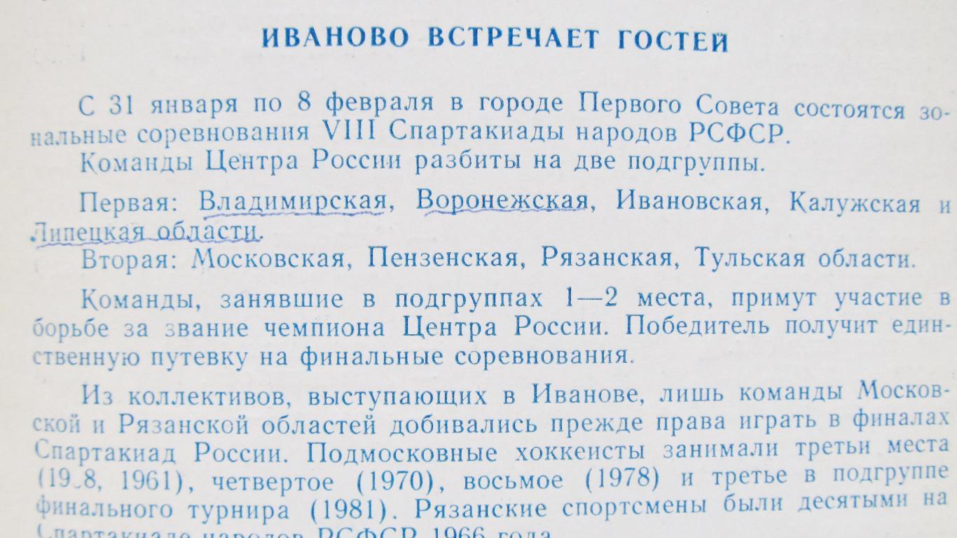 VIII зимняя спартакиада народов РСФСР по х/м. Центр России, Иваново, 1985 1