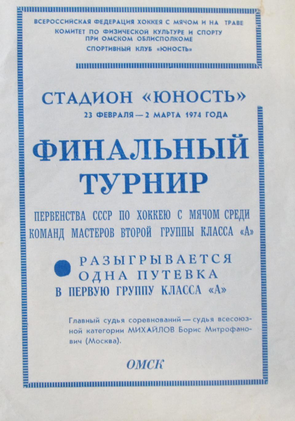 Финальный турнир. За выход в высшую лигу. Омск. 1974