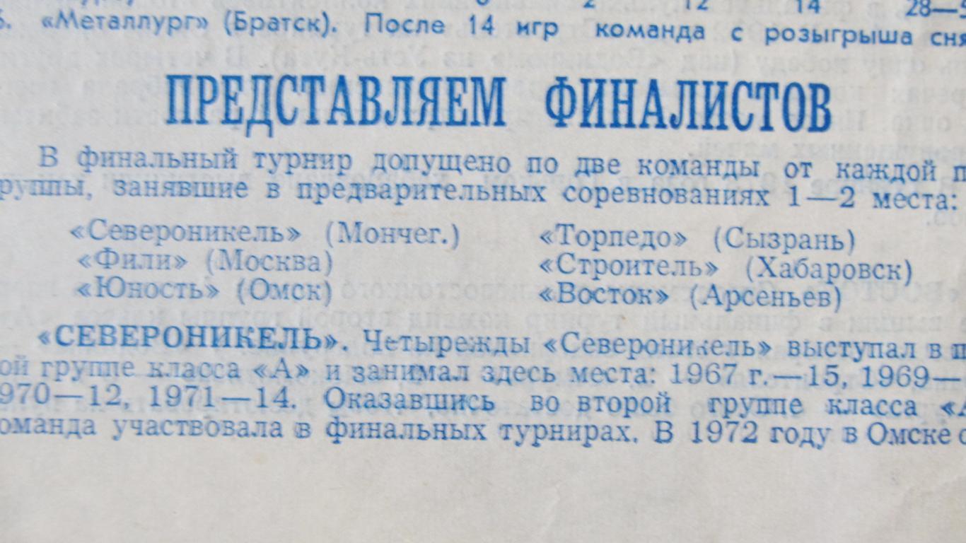 Финальный турнир. За выход в высшую лигу. Омск. 1974 1