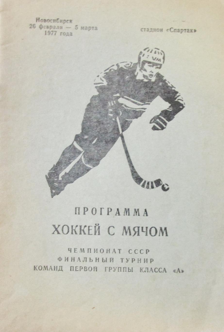 Финал Первая группа кл.А, Чемпионат СССР по х/м. Новосибирск, 1977