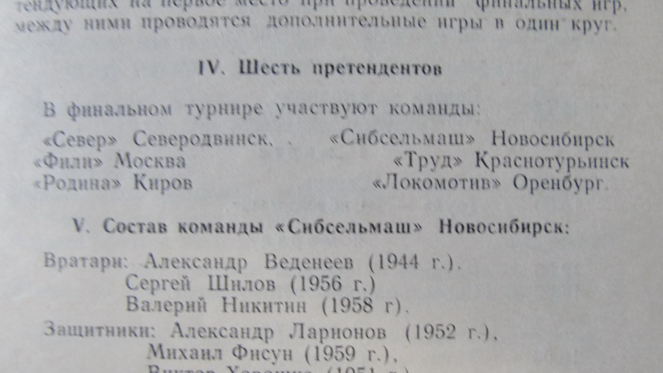 Финал Первая группа кл.А, Чемпионат СССР по х/м. Новосибирск, 1977 1