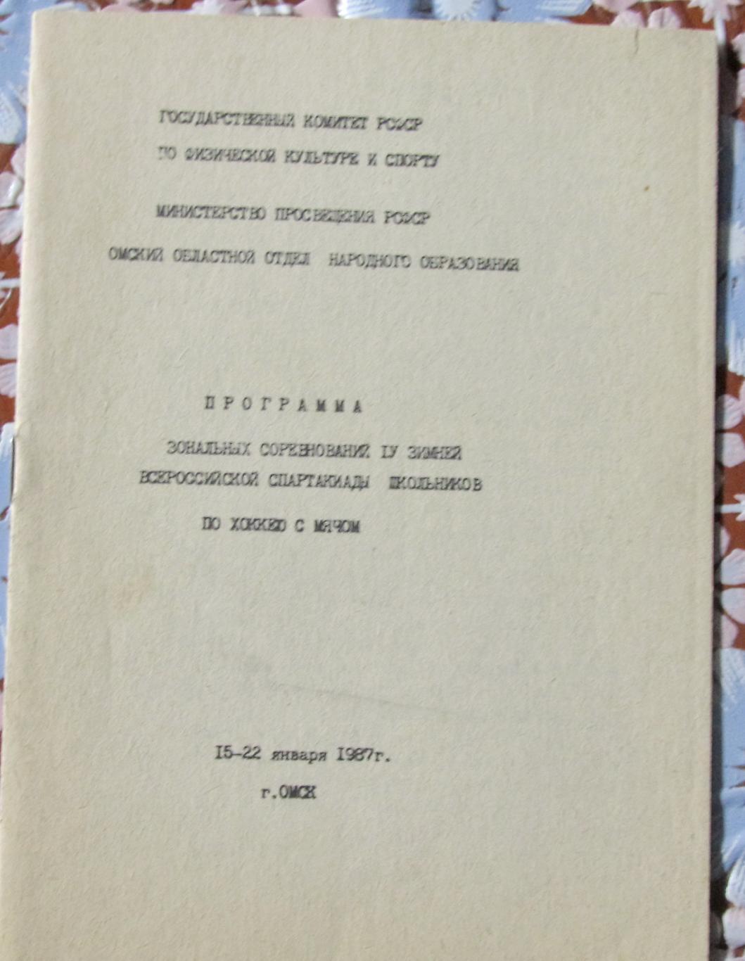 IV зимняя всероссийская спартакиада школьников. Зона, Омск, 1987.