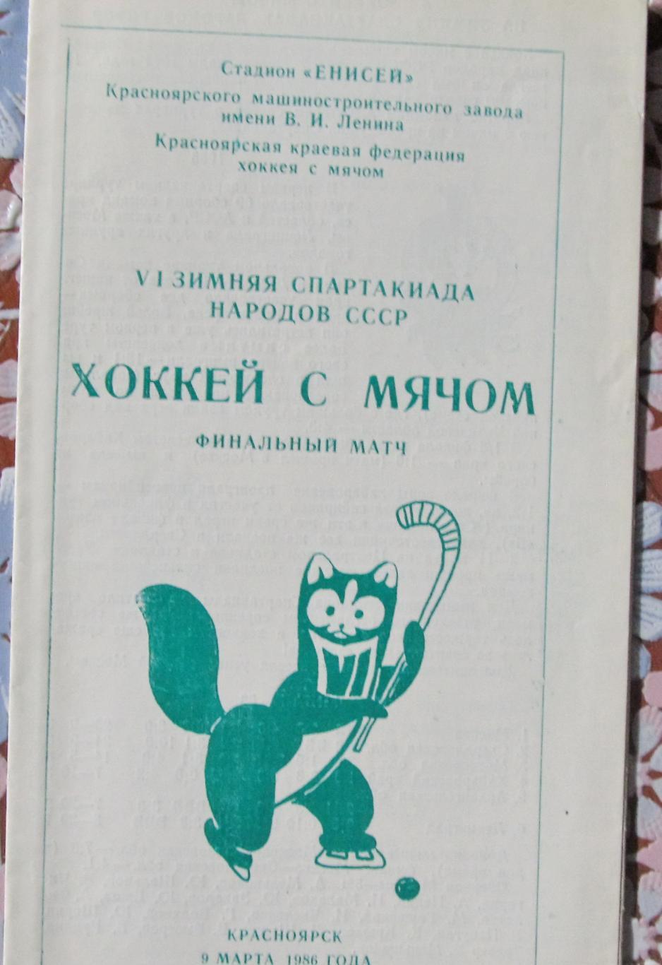 VI зимняя спартакиада народов СССР по х/м. Финал, Красноярск, 1986.