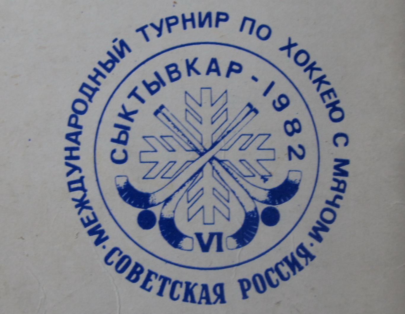 Турнир Советская Россия. Сыктывкар, 1982 1