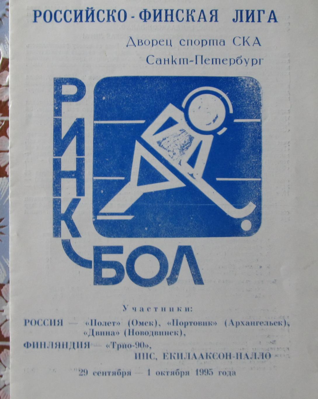 Ринк-бол. Российско-Финская лига. Санкт-Петербург, 1995