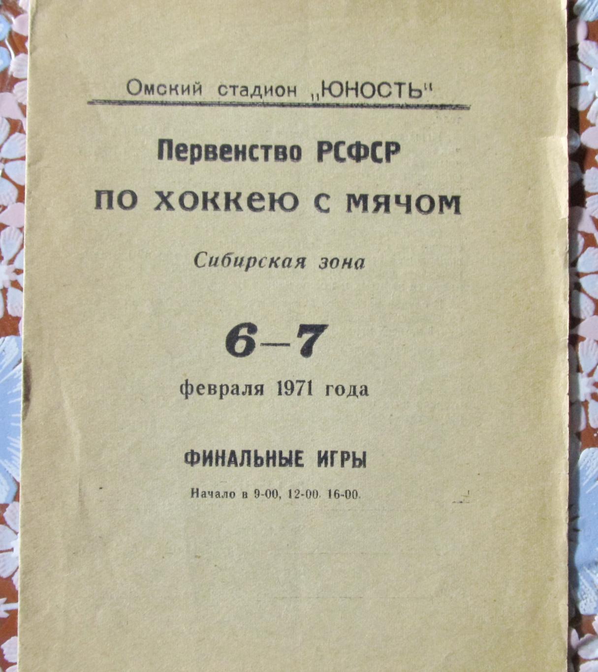 Финал Первенства РСФСР, Сибирская зона. Омск, 1971