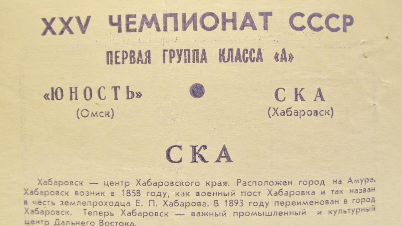 ,Юность Омск-СКА Хабаровск, 1973 1