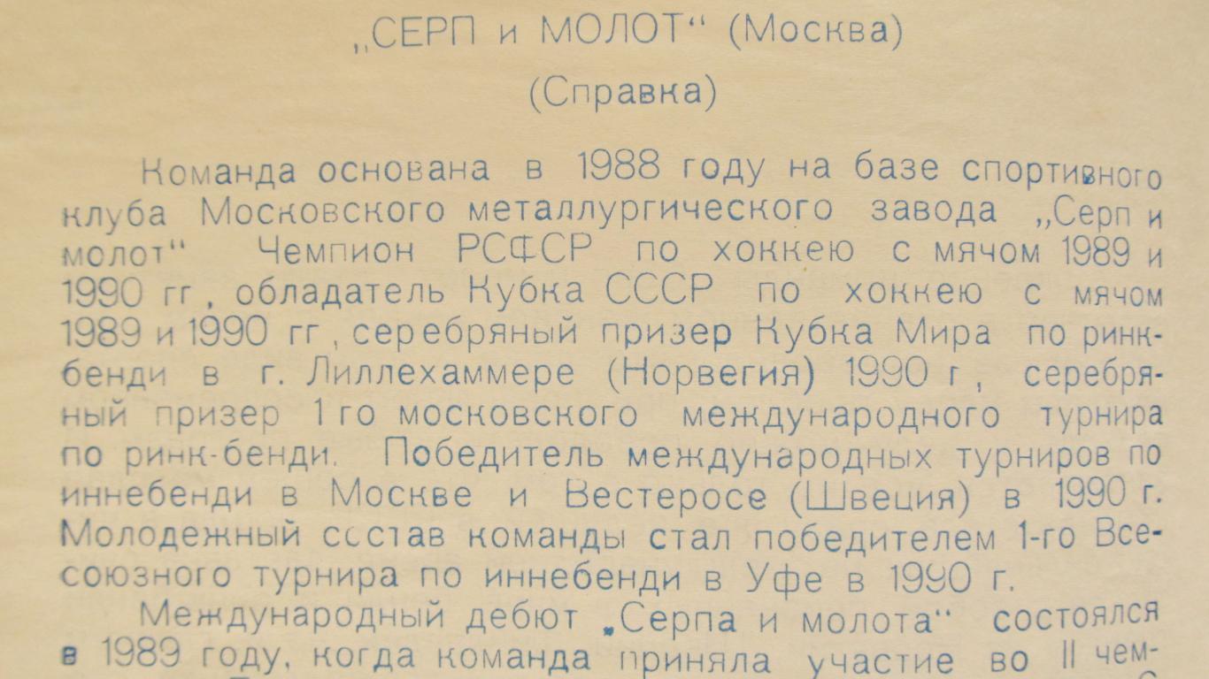 Женская команда по х/м Серп и молот Москва, 1990-1991 1