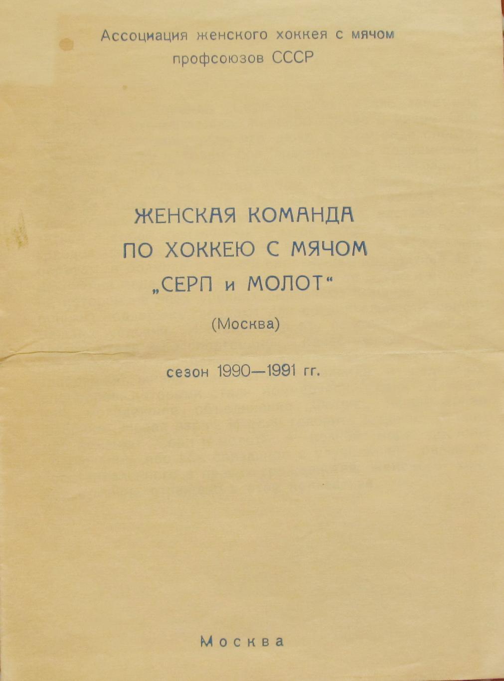 Женская команда по х/м Серп и молот Москва, 1990-1991