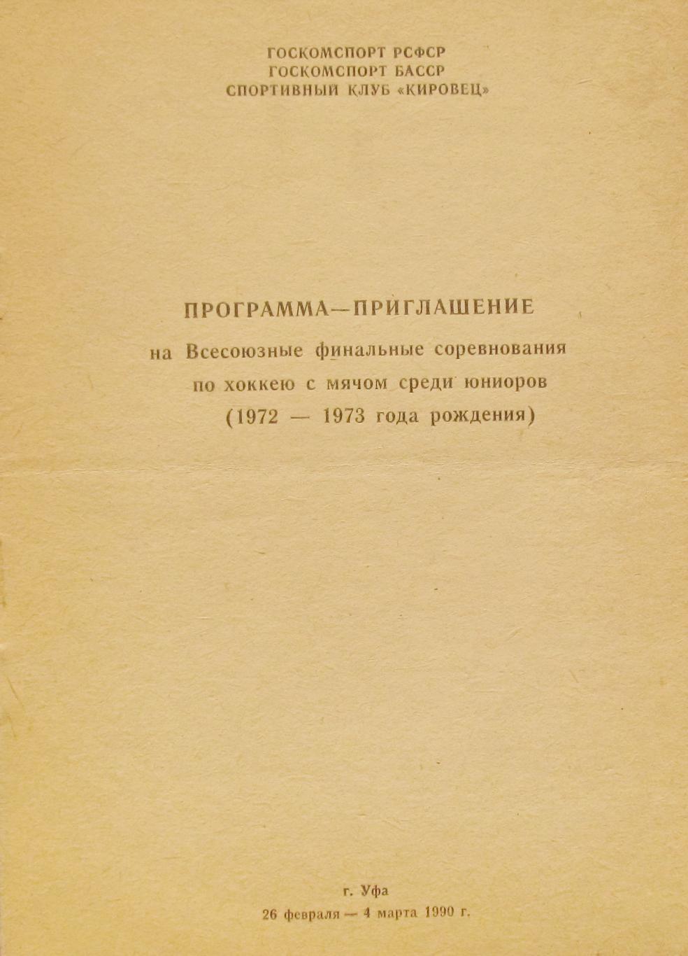 Всесоюзный финал по х/м среди юниоров. Уфа, 1990